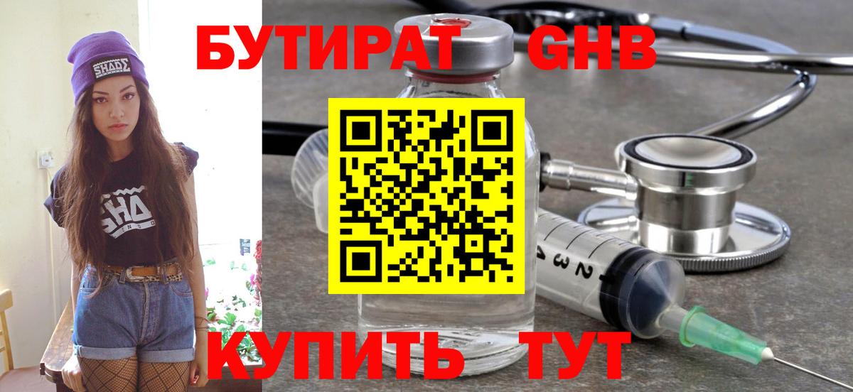 Бутират 1.4BDO  Вход с VPN  Тайшет 