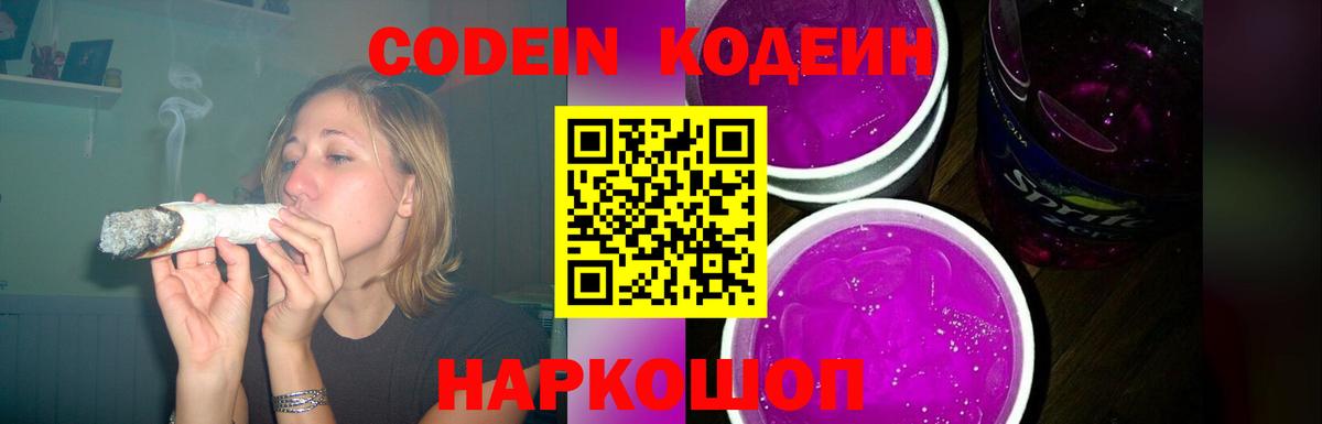 Codein напиток Lean (лин) Тайшет
